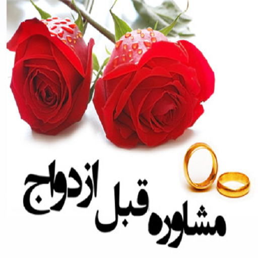 صفحه مشاوره پیش از ازدواج در روبیکا