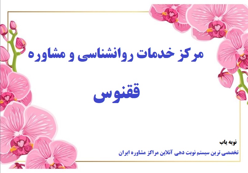 مرکز مشاوره ققنوس