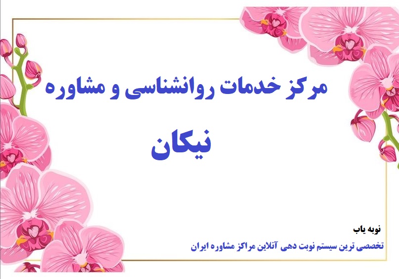 مرکز مشاوره و خدمات روانشناختی نیکان